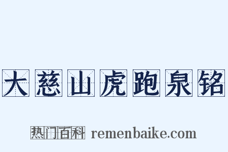 大慈山虎跑泉铭是什么意思的图片